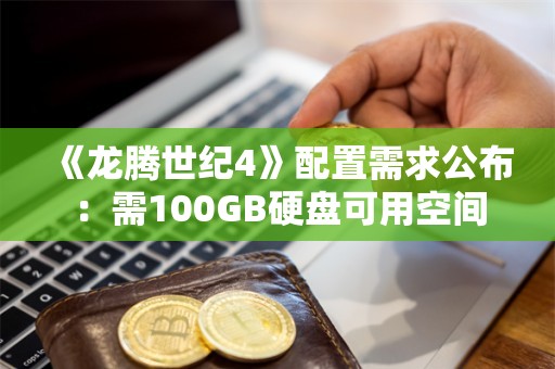  《龙腾世纪4》配置需求公布：需100GB硬盘可用空间