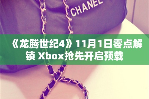  《龙腾世纪4》11月1日零点解锁 Xbox抢先开启预载