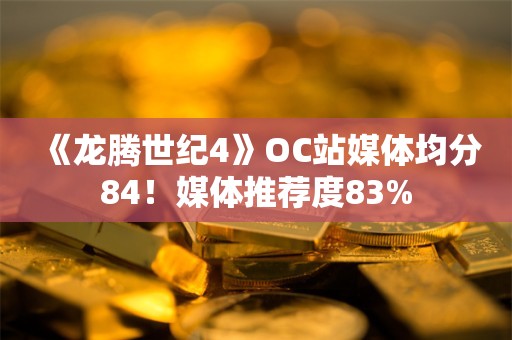  《龙腾世纪4》OC站媒体均分84！媒体推荐度83%