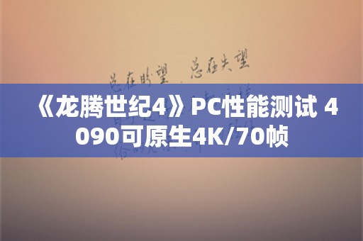  《龙腾世纪4》PC性能测试 4090可原生4K/70帧