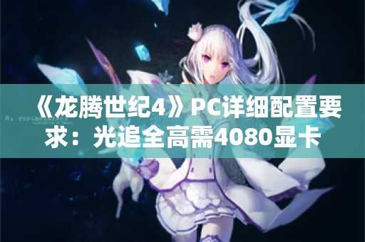  《龙腾世纪4》PC详细配置要求：光追全高需4080显卡