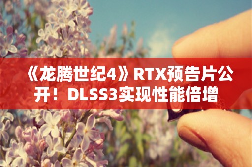  《龙腾世纪4》RTX预告片公开！DLSS3实现性能倍增