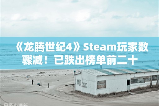  《龙腾世纪4》Steam玩家数骤减！已跌出榜单前二十