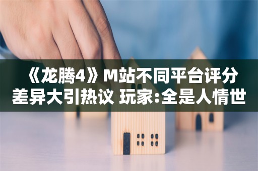  《龙腾4》M站不同平台评分差异大引热议 玩家:全是人情世故