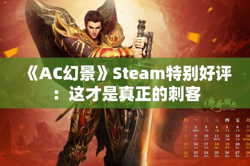  《AC幻景》Steam特别好评：这才是真正的刺客