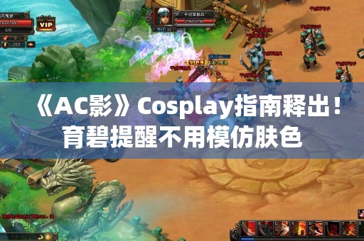  《AC影》Cosplay指南释出！育碧提醒不用模仿肤色