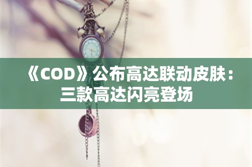  《COD》公布高达联动皮肤：三款高达闪亮登场