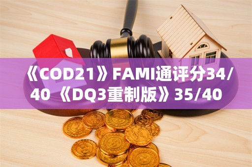  《COD21》FAMI通评分34/40 《DQ3重制版》35/40