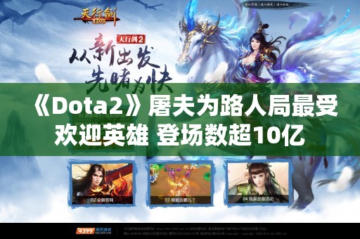  《Dota2》屠夫为路人局最受欢迎英雄 登场数超10亿