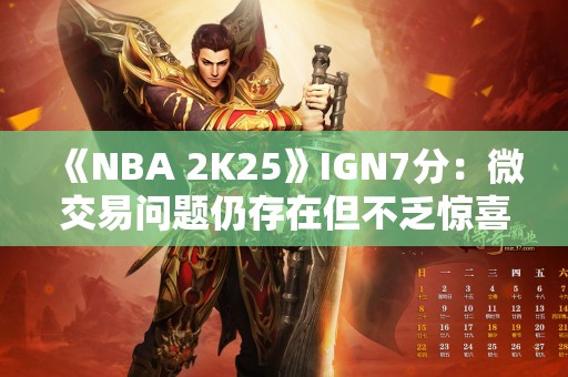  《NBA 2K25》IGN7分：微交易问题仍存在但不乏惊喜