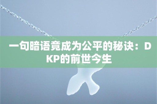  一句暗语竟成为公平的秘诀：DKP的前世今生