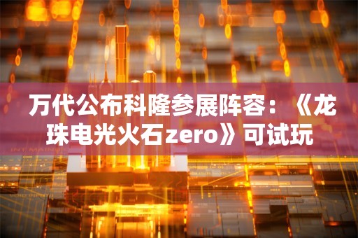  万代公布科隆参展阵容：《龙珠电光火石zero》可试玩