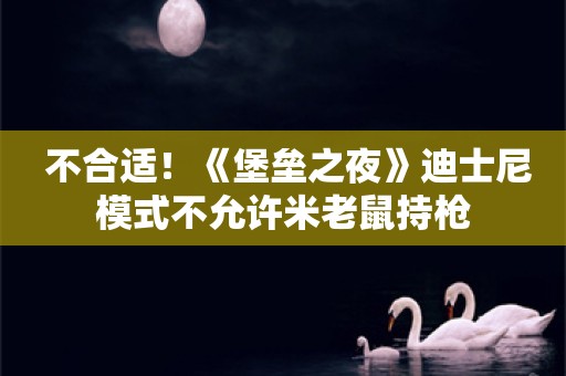  不合适！《堡垒之夜》迪士尼模式不允许米老鼠持枪