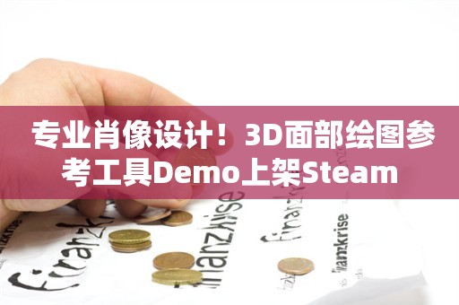  专业肖像设计！3D面部绘图参考工具Demo上架Steam