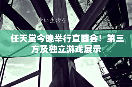  任天堂今晚举行直面会！第三方及独立游戏展示