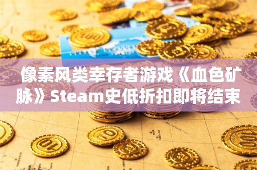  像素风类幸存者游戏《血色矿脉》Steam史低折扣即将结束，驾驶机甲横扫虫群！