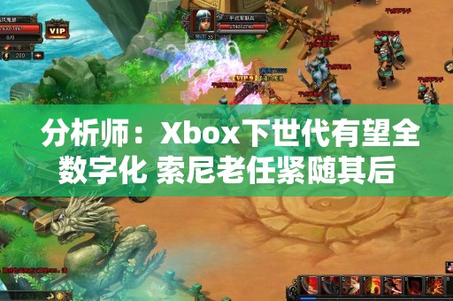  分析师：Xbox下世代有望全数字化 索尼老任紧随其后
