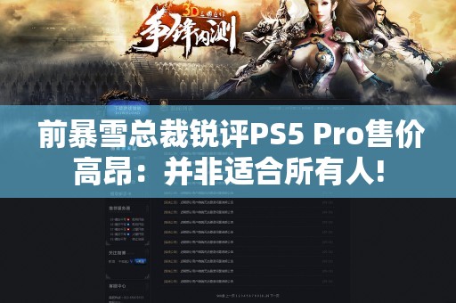  前暴雪总裁锐评PS5 Pro售价高昂：并非适合所有人!