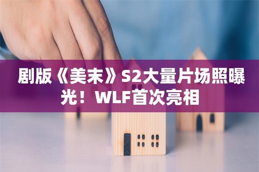  剧版《美末》S2大量片场照曝光！WLF首次亮相