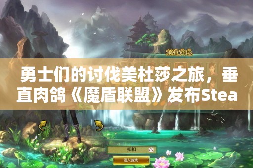  勇士们的讨伐美杜莎之旅，垂直肉鸽《魔盾联盟》发布Steam新品节宣传片，并公布试玩Demo