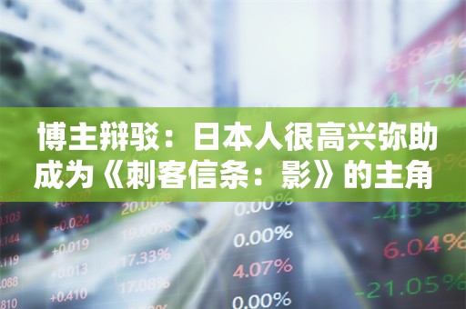  博主辩驳：日本人很高兴弥助成为《刺客信条：影》的主角