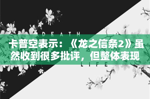  卡普空表示：《龙之信条2》虽然收到很多批评，但整体表现让人满意