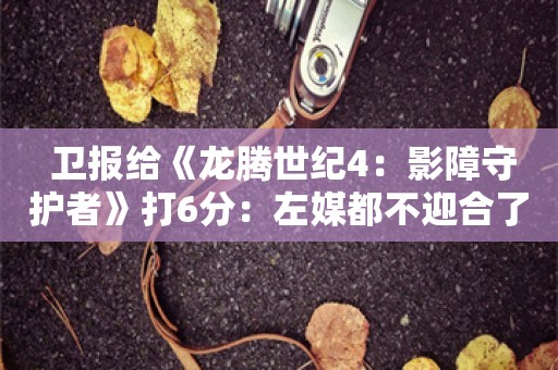  卫报给《龙腾世纪4：影障守护者》打6分：左媒都不迎合了