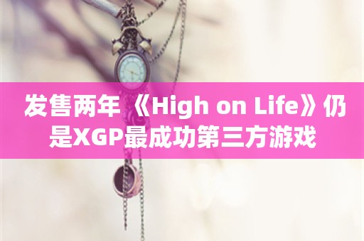  发售两年 《High on Life》仍是XGP最成功第三方游戏