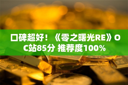  口碑超好！《零之曙光RE》OC站85分 推荐度100%