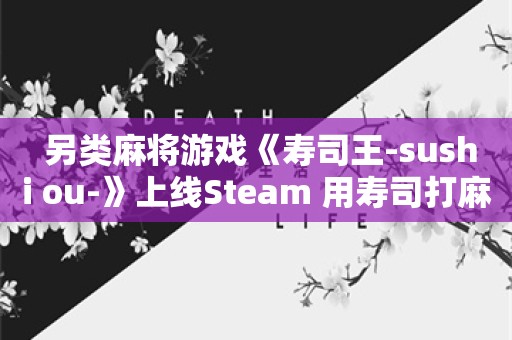  另类麻将游戏《寿司王-sushi ou-》上线Steam 用寿司打麻将