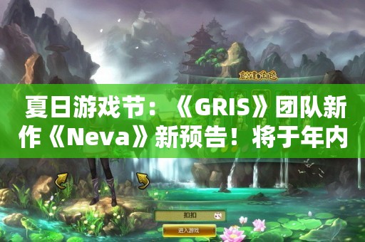  夏日游戏节：《GRIS》团队新作《Neva》新预告！将于年内发售