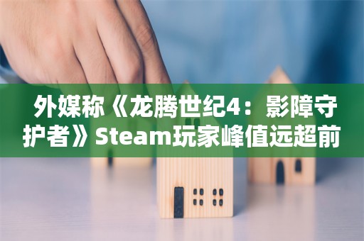  外媒称《龙腾世纪4：影障守护者》Steam玩家峰值远超前几作？推主反驳