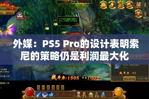  外媒：PS5 Pro的设计表明索尼的策略仍是利润最大化