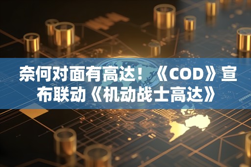  奈何对面有高达！《COD》宣布联动《机动战士高达》