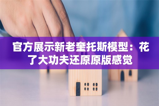  官方展示新老奎托斯模型：花了大功夫还原原版感觉