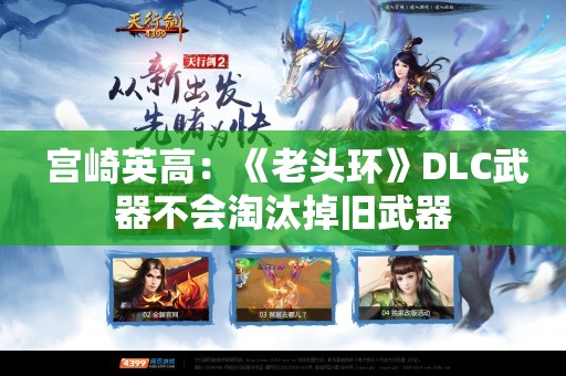  宫崎英高：《老头环》DLC武器不会淘汰掉旧武器