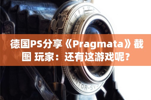  德国PS分享《Pragmata》截图 玩家：还有这游戏呢？