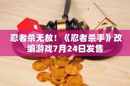  忍者杀无赦！《忍者杀手》改编游戏7月24日发售