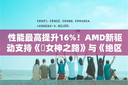  性能最高提升16%！AMD新驱动支持《祇女神之路》与《绝区零》