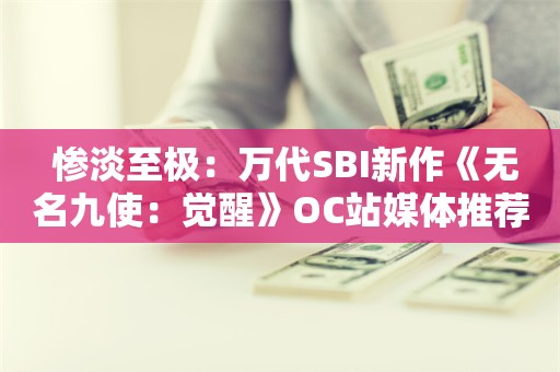  惨淡至极：万代SBI新作《无名九使：觉醒》OC站媒体推荐率仅为23%