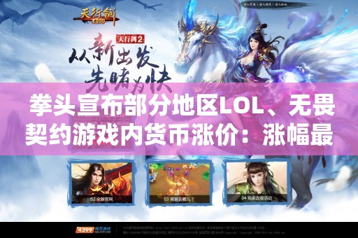  拳头宣布部分地区LOL、无畏契约游戏内货币涨价：涨幅最高超70%!