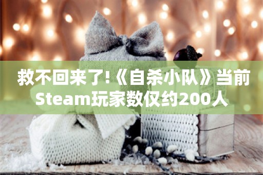  救不回来了!《自杀小队》当前Steam玩家数仅约200人