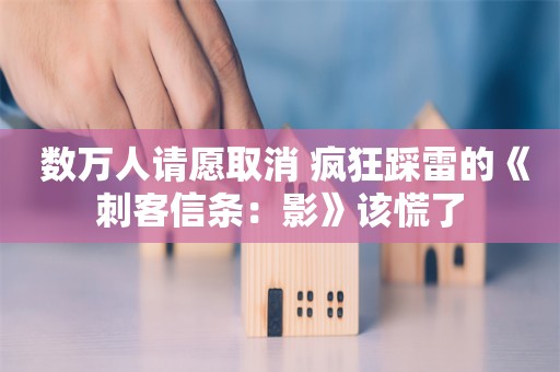  数万人请愿取消 疯狂踩雷的《刺客信条：影》该慌了