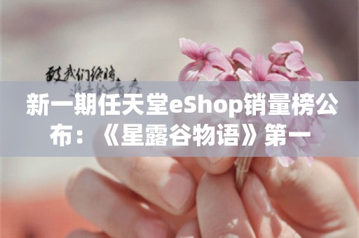  新一期任天堂eShop销量榜公布：《星露谷物语》第一