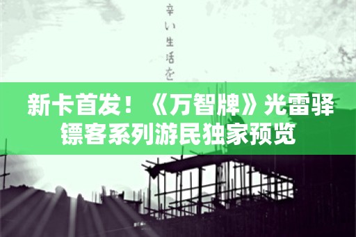  新卡首发！《万智牌》光雷驿镖客系列游民独家预览