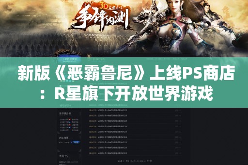  新版《恶霸鲁尼》上线PS商店：R星旗下开放世界游戏