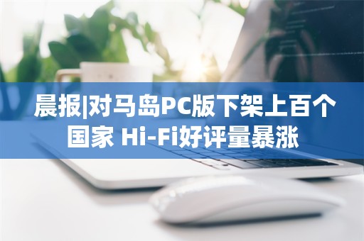  晨报|对马岛PC版下架上百个国家 Hi-Fi好评量暴涨