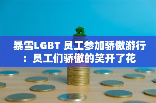  暴雪LGBT+员工参加骄傲游行：员工们骄傲的笑开了花