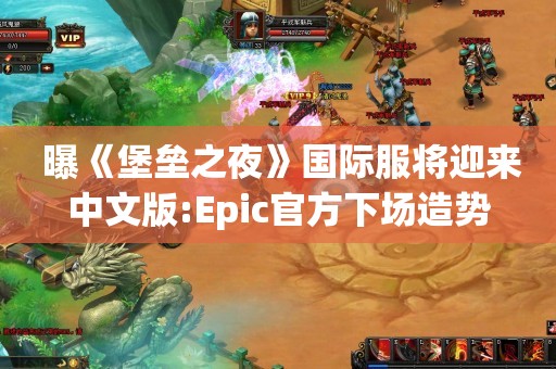  曝《堡垒之夜》国际服将迎来中文版:Epic官方下场造势