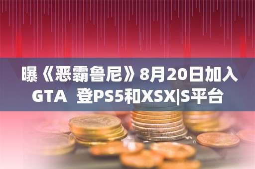  曝《恶霸鲁尼》8月20日加入GTA+ 登PS5和XSX|S平台